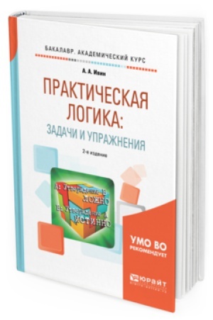 Buchcover: PRAKTIČESKAJA LOGIKA: ZADAČI I UPRAŽNENIJA 2-e izd., ispr. i dop. Učebnoe posobie dlja akademičeskogo bakalavriata