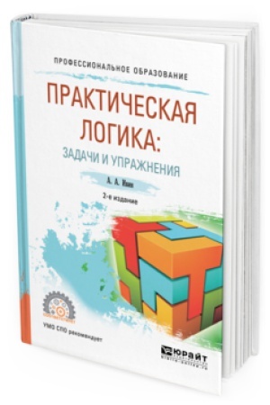 Cover: PRAKTICHESKAYA LOGIKA: ZADACHI I UPRAZHNENIYA 2-e izd., ispr. i dop. Uchebnoe posobie dlya SPO