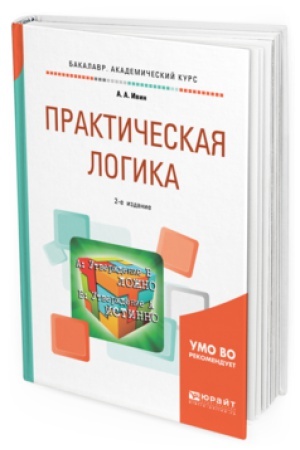 Buchcover: PRAKTIČESKAJA LOGIKA 2-e izd., ispr. i dop. Učebnoe posobie dlja akademičeskogo bakalavriata