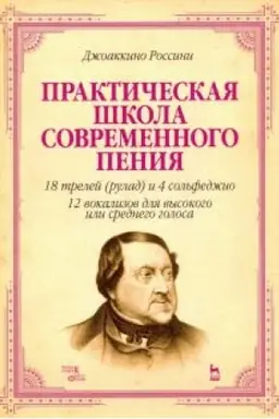 Cover: Prakticheskaya shkola sovremennogo peniya. 18 trelej (rulad) i 4 sol′fedzhio. 12 vokalizov dlya vysokogo i srednego golosa. Uchebnoe posobie, 3-e izdanie, stereotipnoe