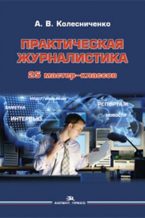 Cover: Prakticheskaya zhurnalistika: 25 master-klassov. Ucheb. posobie. 2-e izd., ispr. i dop.