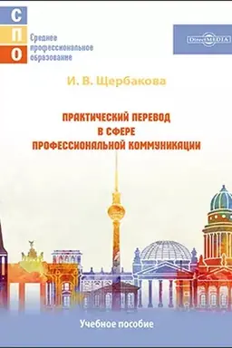 Cover: Prakticheskiĭ perevod v sfere professional′noĭ kommunikacii: uchebnoe posobie