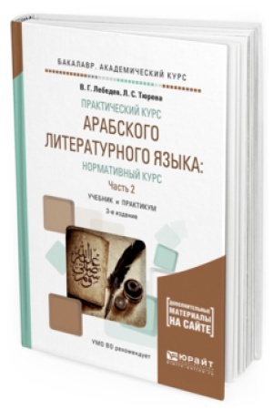 Cover: PRAKTICHESKIJ KURS ARABSKOGO LITERATURNOGO YAZYKA: NORMATIVNYJ KURS V 2 CH. CHAST&prime; 2 3-e izd., ispr. i dop. Uchebnik i praktikum dlya akademicheskogo bakalavriata