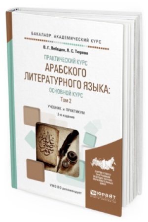 Cover: PRAKTICHESKIJ KURS ARABSKOGO LITERATURNOGO YAZYKA: OSNOVNOJ KURS V 2 T. T. 2 2-e izd., ispr. i dop. Uchebnik i praktikum dlya akademicheskogo bakalavriata