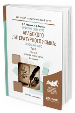 Cover: PRAKTICHESKIJ KURS ARABSKOGO LITERATURNOGO YAZYKA: OSNOVNOJ KURS V 2 T. TOM 1 V 2 CH. CHAST&prime; 1 2-e izd., ispr. i dop. Uchebnik i praktikum dlya akademicheskogo bakalavriata