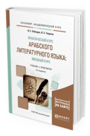 Cover: PRAKTICHESKIJ KURS ARABSKOGO LITERATURNOGO YAZYKA: VVODNYJ KURS 3-e izd., ispr. i dop. Uchebnik i praktikum dlya akademicheskogo bakalavriata