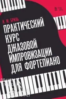 Cover: Prakticheskij kurs dzhazovoj improvizacii dlya fortepiano. Uchebnoe posobie