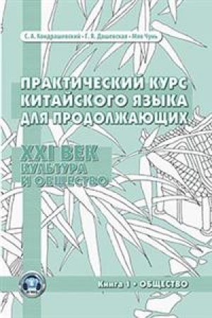 Cover: Prakticheskij kurs kitajskogo yazyka dlya prodolzhayushhich. XXI vek. Kul′tura i obshhestvo.