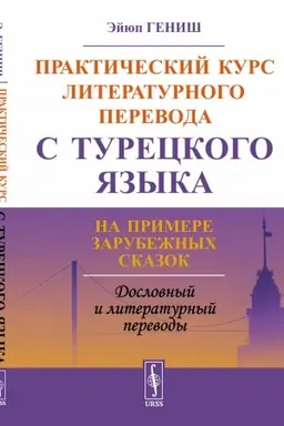 Buchcover: Praktičeskij kurs literaturnogo perevoda s tureckogo jazyka: Na primere zarubežnych skazok