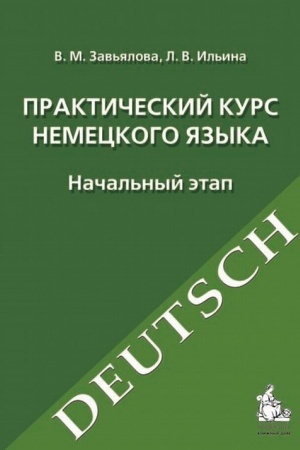 Cover: Prakticheskij kurs nemeckogo yazyka. Nachal′nyj etap
