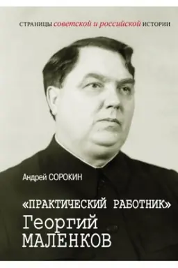 Cover: Prakticheskij rabotnik Georgij Malenkov