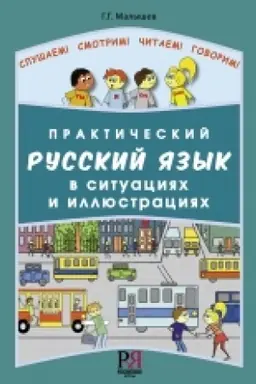 Buchcover: Praktičeskij russkij jazyk v situacijach i illjustracijach: Dlja inostrancev, načinajučšich izučat′ russkij jazyk. (dostup k audiomaterialam čerez QR-code)