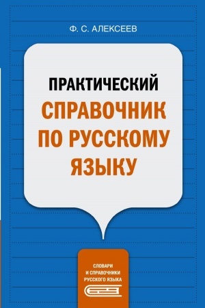 Обложка: Практический справочник по русскому языку