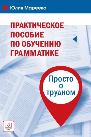 Cover: Prakticheskoe posobie po obucheniyu grammatike. Prosto o trudnom. NOVINKA!!!