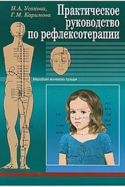 Buchcover: Praktičeskoe rukovodstvo po refleksoterapii