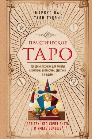Обложка: Практическое Таро. Полезные техники для работы с картами, вопросами, ответами и людьми