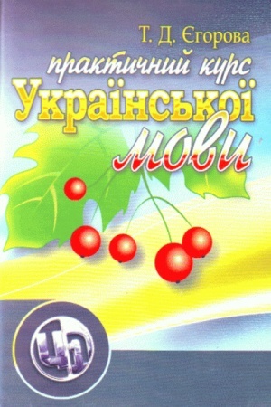 Обложка: Практичний курс української мови. 2-ге видання. Навчальний посібник рекомендовано МОН України