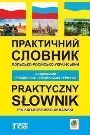Cover: Praktychnyy pol′s′ko-rosiys′ko-ukrayins′kyy slovnyk z indeksamy rosiys′kych i ukrayins′kych terminiv