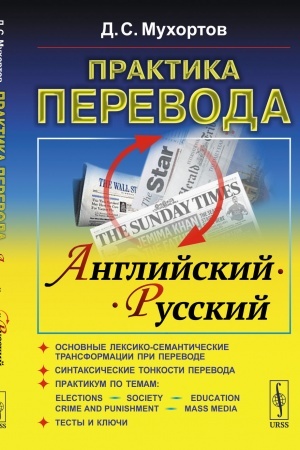 Buchcover: Praktika perevoda: anglijskij — russkij: Učebnoe posobie po teorii i praktike perevoda