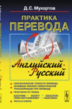 Buchcover: Praktika perevoda: anglijskij --- russkij: Učebnoe posobie po teorii i praktike perevoda