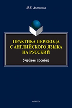 Buchcover: Praktika perevoda s anglijskogo jazyka na russkij : učeb. posobie