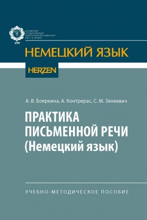 Обложка: Практика письменной речи (немецкий язык): учебно-методическое пособие.