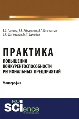 Обложка: Практика повышения конкурентоспособности региональных предприятий. (Аспирантура, Бакалавриат, Магистратура). Монография.