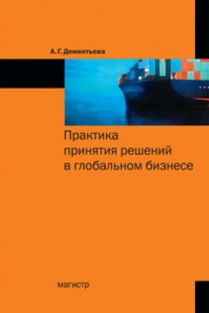 Buchcover: Praktika prinjatija rešenij v global′nom biznese