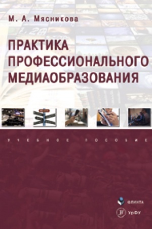 Cover: Praktika professional′nogo mediaobrazovaniya: ucheb. posobie