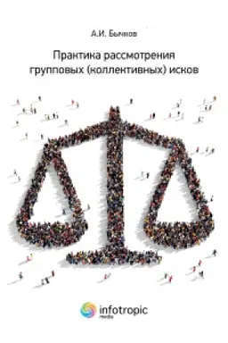 Обложка: Практика рассмотрения групповых (коллективных) исков
