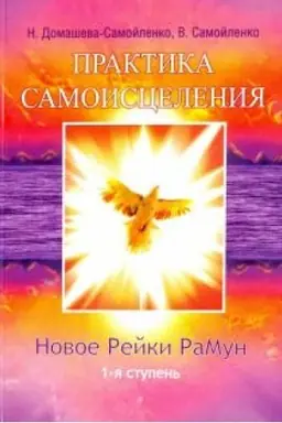 Buchcover: Praktika Samoiscelenija. Novoe rejki RaMun. 1-ja stupen′. 2-e izdanie