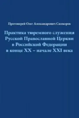 Buchcover: Praktika tjuremnogo služenija Russkoj Pravoslavnoj Cerkvi v Rossijskoj Federacii v konce CHCH — načale XXI veka