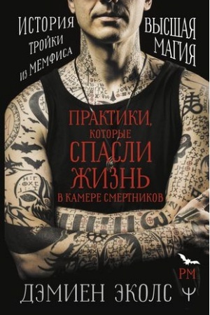 Cover: Praktiki, kotorye spasli zhizn′ v kamere smertnikov. Vysshaya magiya. Istoriya trojki iz Memfisa.
