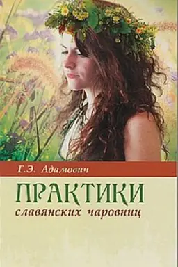 Cover: Praktiki slavyanskich charovnic. 6-e izdanie