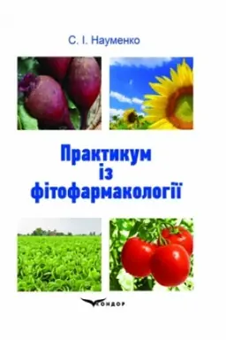 Cover: Praktykum iz fitofarmakolohiyi. Navch.pos.