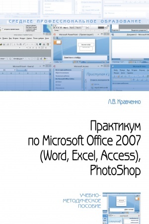 Cover: PRAKTIKUM PO MICROSOFT OFFICE 2007 (WORD, EXCEL, ACCESS), PHOTOSHOP, IZD.2