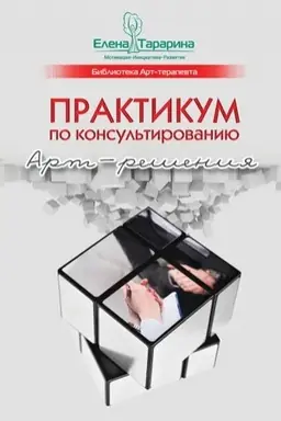 Cover: Praktikum po konsul′tirovaniyu. Art-resheniya