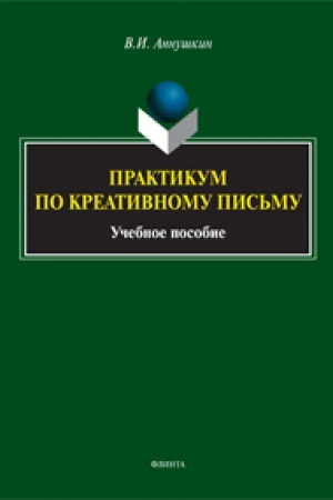 Buchcover: Praktikum po kreativnomu pis′mu: učeb. posobie