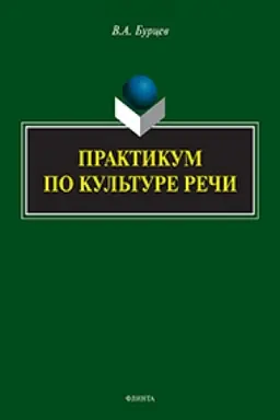Cover: Praktikum po kul′ture rechi