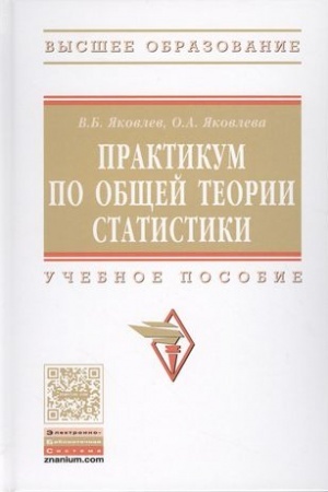 Buchcover: PRAKTIKUM PO OBŠČEJ TEORII STATISTIKI