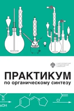 Buchcover: Praktikum po organičeskomu sintezu