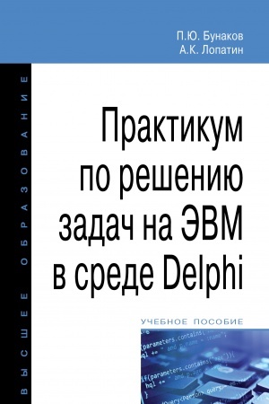 Cover: PRAKTIKUM PO RESHENIYU ZADACH NA EVM V SREDE DELPHI