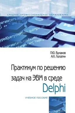 Cover: PRAKTIKUM PO RESHENIYU ZADACH NA EVM V SREDE DELPHI