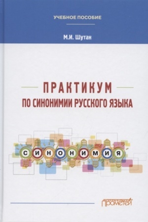 Обложка: Практикум по синонимии русского языка. Учебное пособие