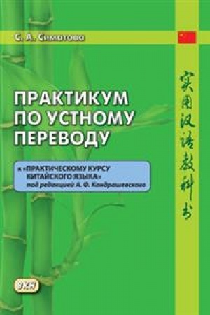 Buchcover: Praktikum po ustnomu perevodu k «Praktičeskomu kursu kitajskogo jazyka» pod redakciej A. F. Kondraševskogo.