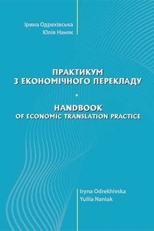 Buchcover: Praktykum z ekonomičnoho perekladu