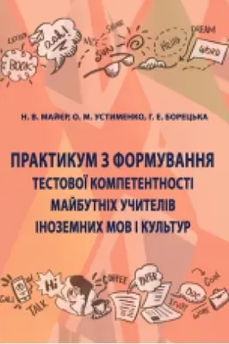Buchcover: Praktykum z formuvannja testovoï kompetentnosti majbutnich učyteliv inozemnych mov i kul′tur. Zbil′šenyj format V5