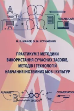 Buchcover: Praktykum z metodyky vykorystannja sučasnych zasobiv, metodiv i technolohij navčannja inozemnych mov i kul′tur : navč.-metod. posib. Zbil′šenyj format V5