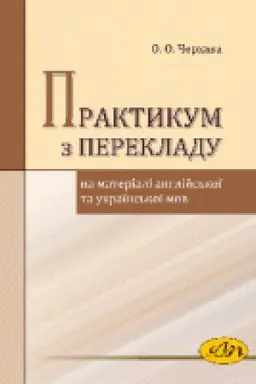 Buchcover: Praktykum z perekladu na materiali anhlijs&prime;koï ta ukraïns&prime;koï mov