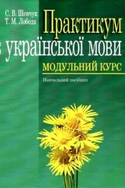 Обложка: Практикум з української мови: Модульний курс: навчальний посібник.